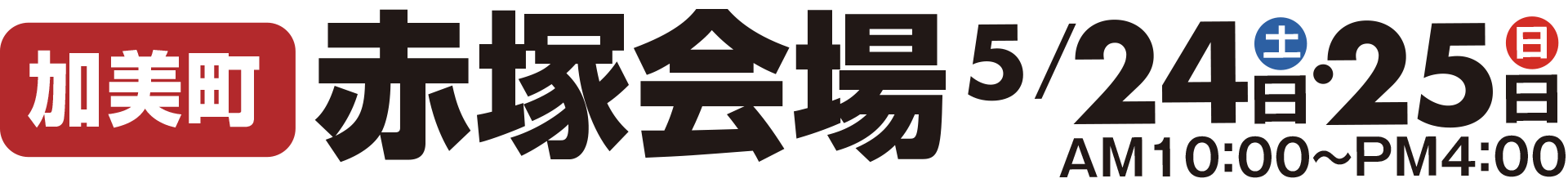 加美町赤塚会場5月24日・25日
