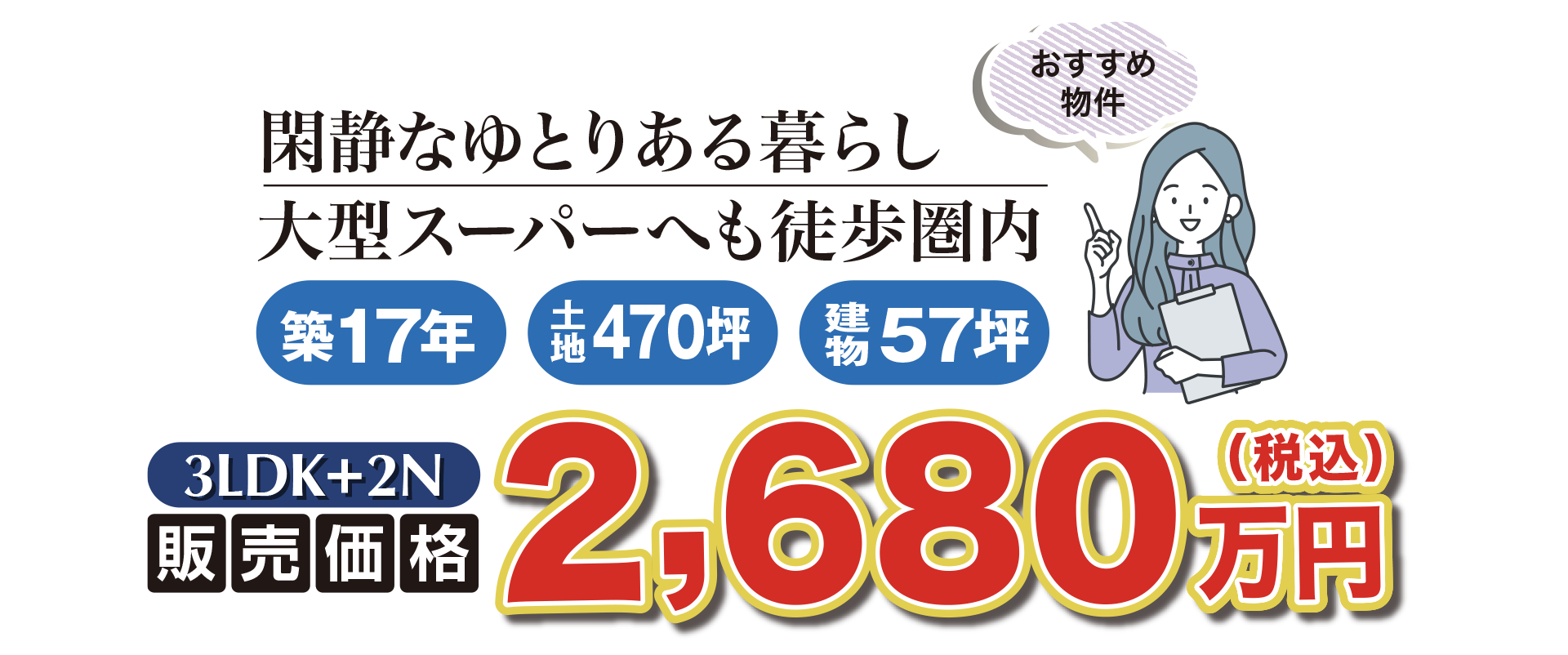 おすすめ物件　閑静なゆとりある暮らし　大型スーパーへも徒歩圏内