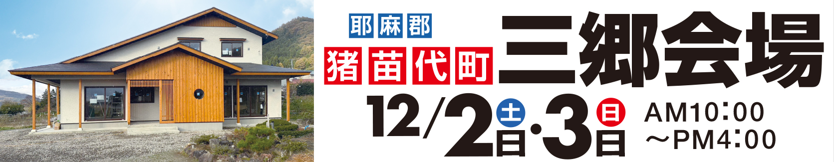 猪苗代町三郷会場_完成見学会