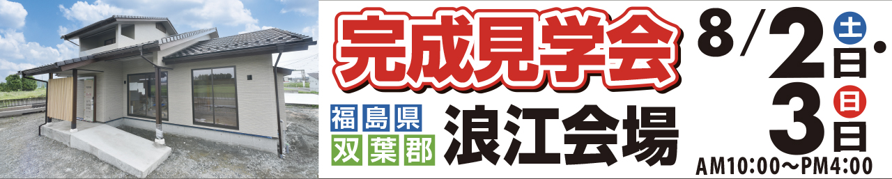 完成見学会_双葉郡浪江会場