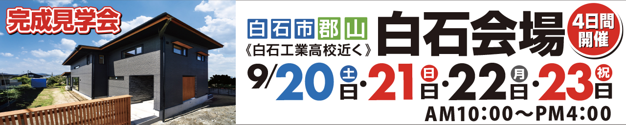 完成見学会_白石会場