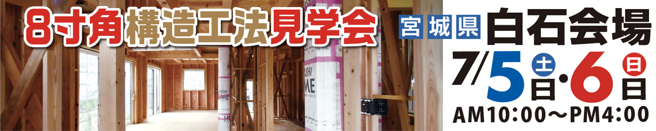 構造工法見学会_白石郡山会場