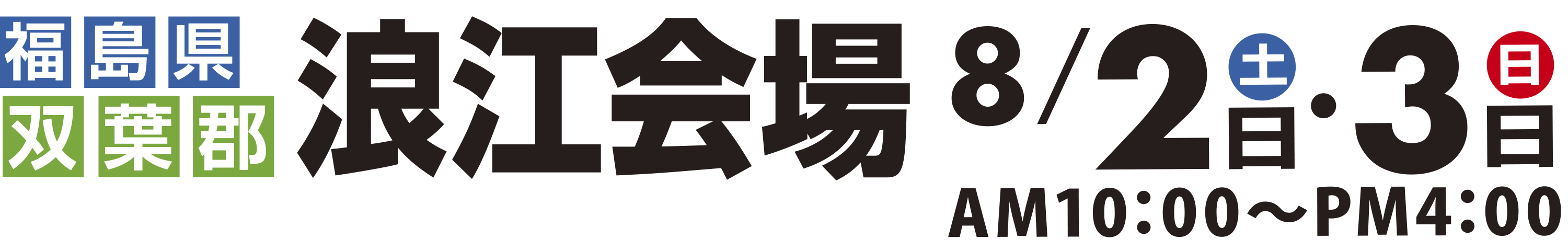 浪江会場2025_0802